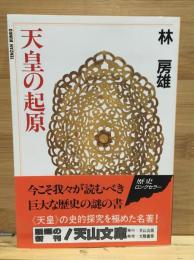 天皇の起原