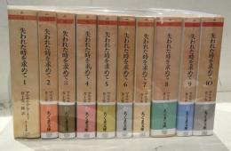 失われた時を求めて　全10巻セット ちくま文庫