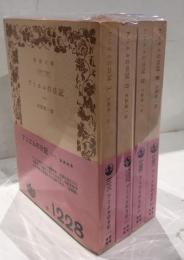 アミエルの日記　全4冊セット　岩波文庫