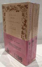 トリストラム・シャンディ　上中下3冊セット 岩波文庫　