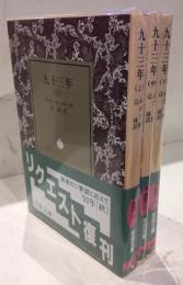 九十三年　上中下　全3巻セット　岩波文庫