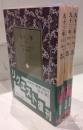 九十三年　上中下　全3巻セット　岩波文庫