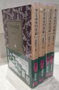 アミエルの日記　全4冊セット　岩波文庫