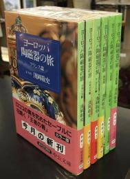 ヨーロッパ陶磁器の旅　全6冊セット　中公文庫