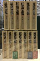 紅葉全集　全１３巻セット　１２冊＋別巻