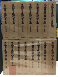 志賀直哉全集　14巻＋書簡　15冊セット