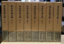 柴田宵曲文集　全8冊セット