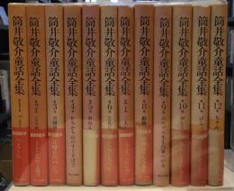 筒井敬介童話全集 12冊セット