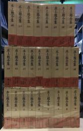 水上勉全集　２６冊セット