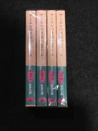 アミエルの日記　[リクエスト復刊]　全4冊セット　岩波文庫