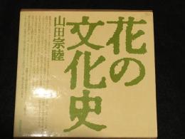 花の文化史