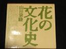 花の文化史