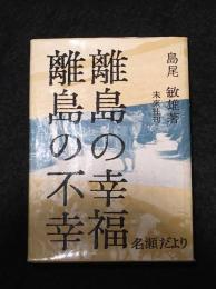 離島の幸福　離島の不幸　名瀬だより