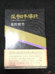 深層日本帰行：ヤポネシア史観の形成へ