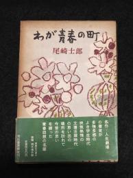 わが青春の町
