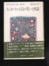ラジオ・テレビ局の笑いと怪談　現代民話考[第二期]Ⅲ
