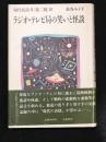 ラジオ・テレビ局の笑いと怪談　現代民話考[第二期]Ⅲ
