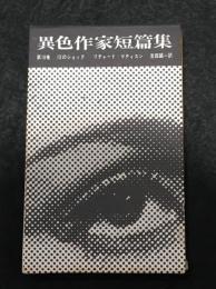 13のショック　[異色作家短編集 10]