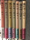 流れゆく日々　1-7 全7巻セット