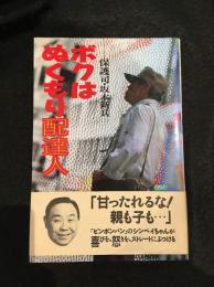 ボクはぬくもり配達人 : 保護司・坂本新兵