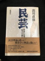 民芸 : 理論の崩壊と様式の誕生