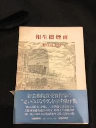 相生橋煙雨