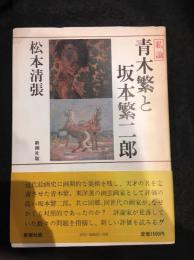 青木繁と坂本繁二郎 : 私論