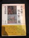 青木繁と坂本繁二郎 : 私論