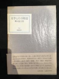 文学とその周辺
