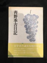 青野季吉日記