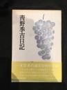 青野季吉日記