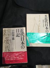 近代日本の日記　正、続セット