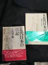 近代日本の日記　正、続セット