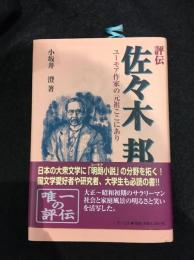 評伝佐々木邦 : ユーモア作家の元祖ここにあり