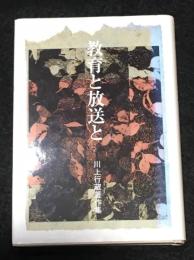 教育と放送と [川上行蔵著作集]