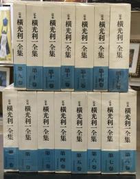 定本横光利一全集 全１６巻中　1～15巻　15冊セット