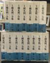 定本横光利一全集 全１６巻中　1～15巻　15冊セット