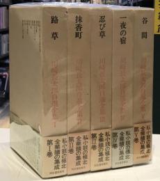 川崎長太郎自選全集　全5巻セット