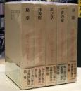 川崎長太郎自選全集　全5巻セット