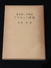 東京語・大阪語アクセント辞典