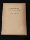 東京語・大阪語アクセント辞典