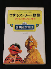 セサミ・ストリート物語：その誕生と成功の秘密