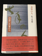 去年の人：回想の作家たち