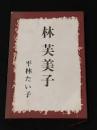 林芙美子