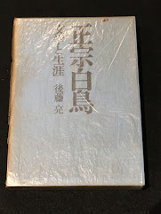 正宗白鳥：文学と生涯