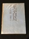 正宗白鳥：文学と生涯