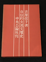 自伝的女流文壇史