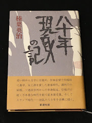 八十年現身の記