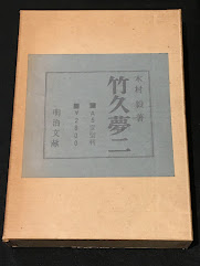 竹久夢二 [明治文献]