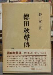 徳田秋聲傳